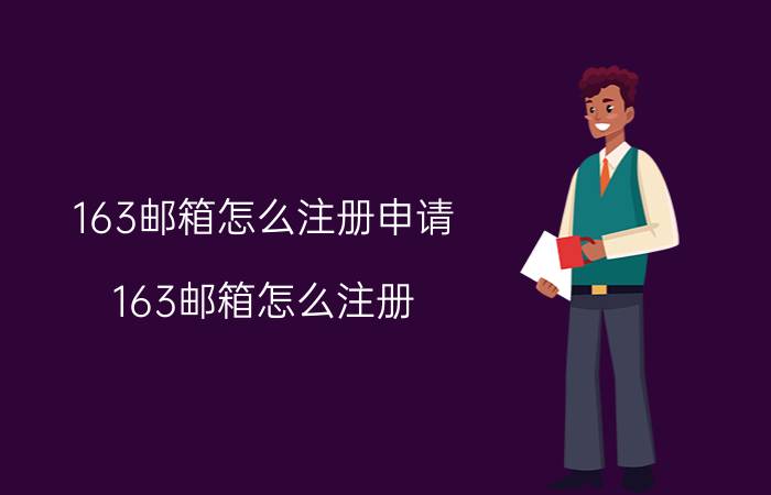 163邮箱怎么注册申请 163邮箱怎么注册？